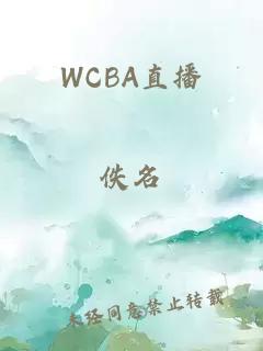 WCBA直播
