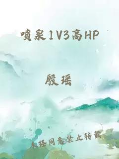喷泉1V3高HP
