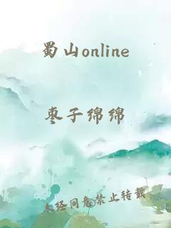 蜀山online