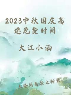 2023中秋国庆高速免费时间