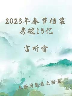 2023年春节档票房破15亿