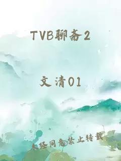 TVB聊斋2