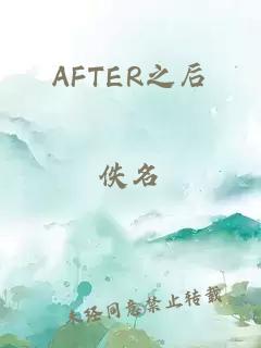 AFTER之后