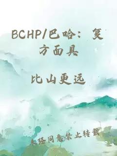 BCHP/巴哈：复方面具