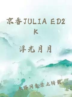 京香JULIA ED2K